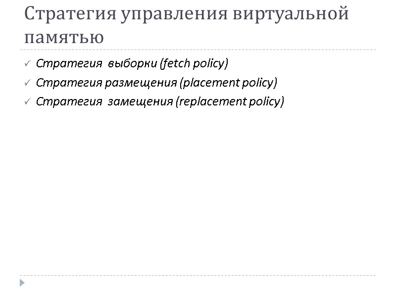 Стратегия управления виртуальной памятью Стратегия  выборки (fetch policy)  Стратегия размещения (placement policy)